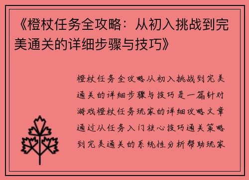 《橙杖任务全攻略：从初入挑战到完美通关的详细步骤与技巧》