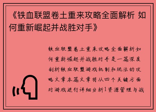 《铁血联盟卷土重来攻略全面解析 如何重新崛起并战胜对手》