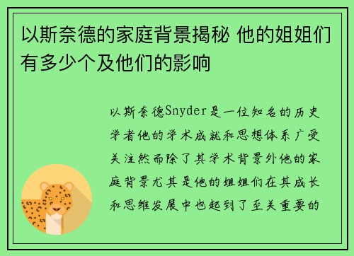 以斯奈德的家庭背景揭秘 他的姐姐们有多少个及他们的影响