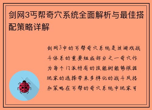 剑网3丐帮奇穴系统全面解析与最佳搭配策略详解