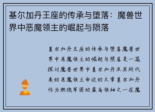 基尔加丹王座的传承与堕落：魔兽世界中恶魔领主的崛起与陨落