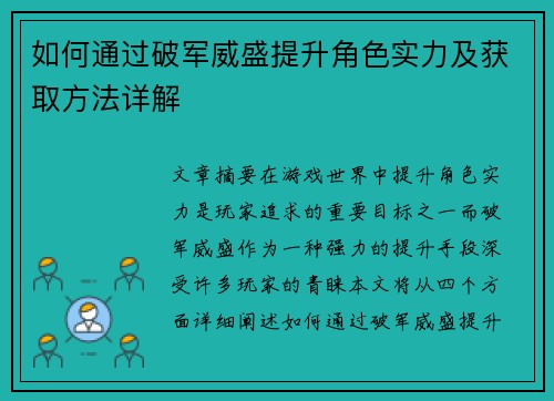 如何通过破军威盛提升角色实力及获取方法详解