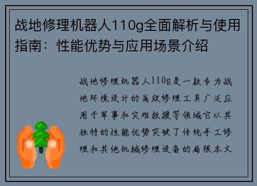战地修理机器人110g全面解析与使用指南：性能优势与应用场景介绍