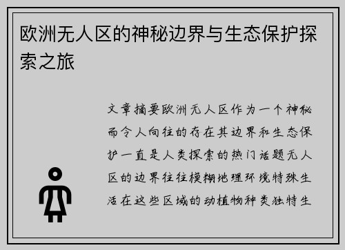 欧洲无人区的神秘边界与生态保护探索之旅