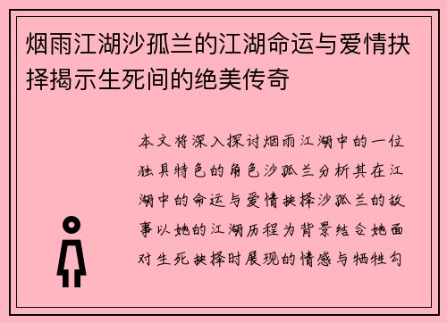 烟雨江湖沙孤兰的江湖命运与爱情抉择揭示生死间的绝美传奇