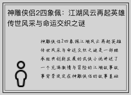 神雕侠侣2四象佩：江湖风云再起英雄传世风采与命运交织之谜