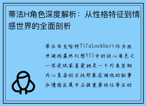 蒂法H角色深度解析：从性格特征到情感世界的全面剖析