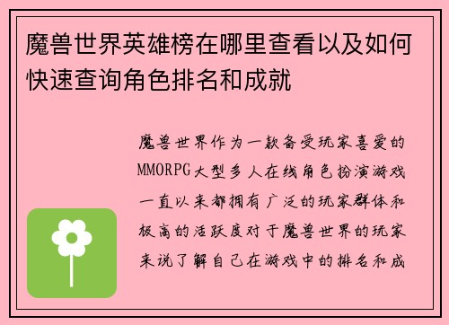 魔兽世界英雄榜在哪里查看以及如何快速查询角色排名和成就