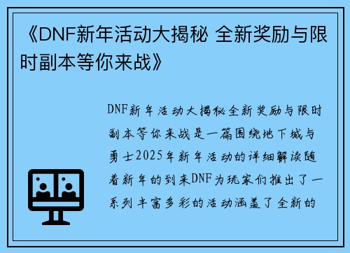 《DNF新年活动大揭秘 全新奖励与限时副本等你来战》
