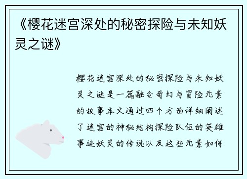 《樱花迷宫深处的秘密探险与未知妖灵之谜》