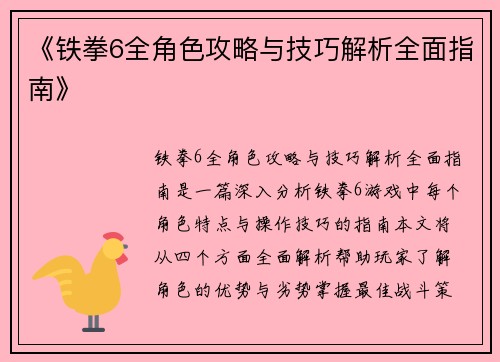 《铁拳6全角色攻略与技巧解析全面指南》