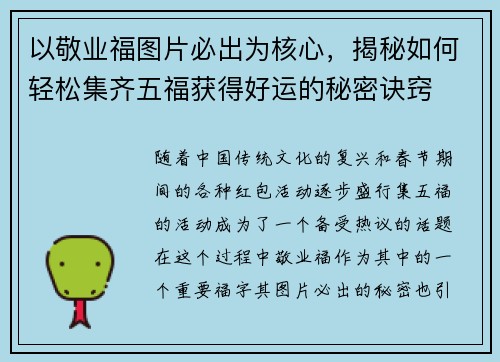 以敬业福图片必出为核心，揭秘如何轻松集齐五福获得好运的秘密诀窍