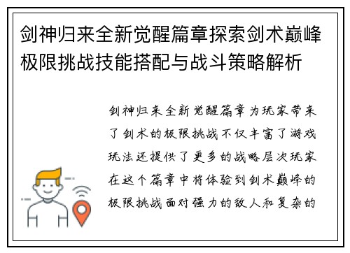 剑神归来全新觉醒篇章探索剑术巅峰极限挑战技能搭配与战斗策略解析