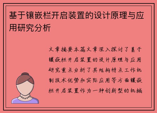基于镶嵌栏开启装置的设计原理与应用研究分析
