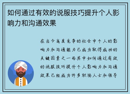 如何通过有效的说服技巧提升个人影响力和沟通效果