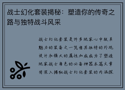 战士幻化套装揭秘：塑造你的传奇之路与独特战斗风采