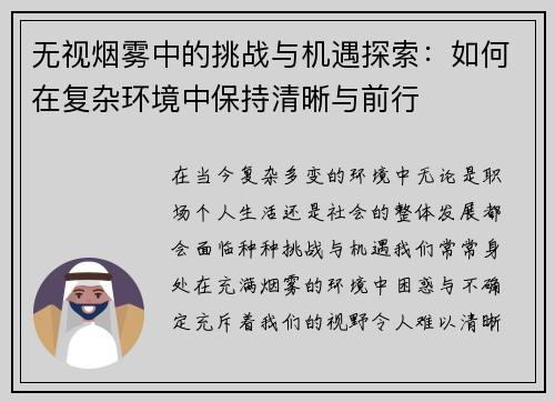 无视烟雾中的挑战与机遇探索：如何在复杂环境中保持清晰与前行