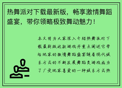 热舞派对下载最新版，畅享激情舞蹈盛宴，带你领略极致舞动魅力！