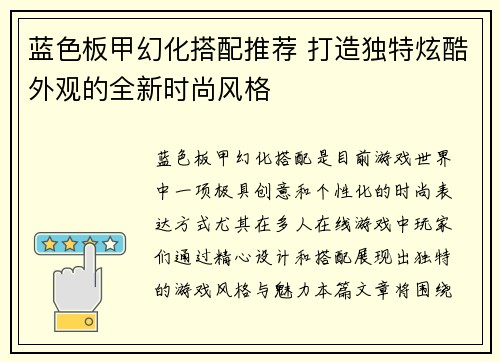 蓝色板甲幻化搭配推荐 打造独特炫酷外观的全新时尚风格