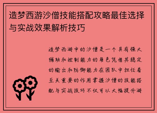 造梦西游沙僧技能搭配攻略最佳选择与实战效果解析技巧