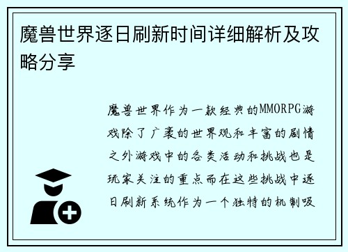 魔兽世界逐日刷新时间详细解析及攻略分享