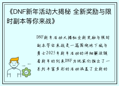 《DNF新年活动大揭秘 全新奖励与限时副本等你来战》
