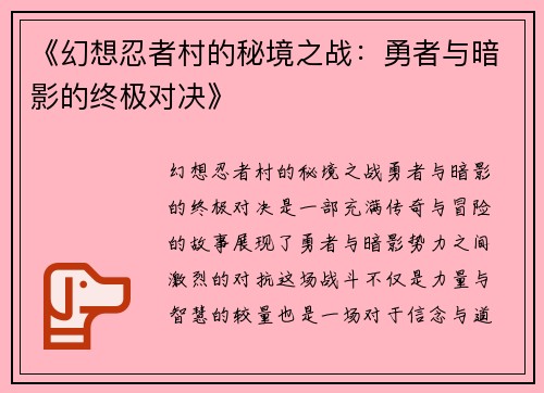 《幻想忍者村的秘境之战：勇者与暗影的终极对决》