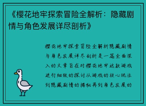 《樱花地牢探索冒险全解析：隐藏剧情与角色发展详尽剖析》