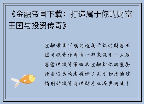 《金融帝国下载：打造属于你的财富王国与投资传奇》