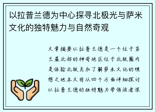 以拉普兰德为中心探寻北极光与萨米文化的独特魅力与自然奇观