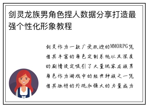 剑灵龙族男角色捏人数据分享打造最强个性化形象教程