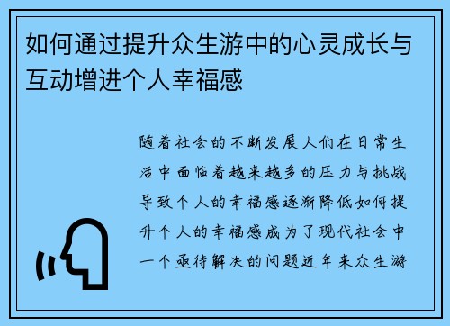 如何通过提升众生游中的心灵成长与互动增进个人幸福感