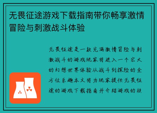 无畏征途游戏下载指南带你畅享激情冒险与刺激战斗体验