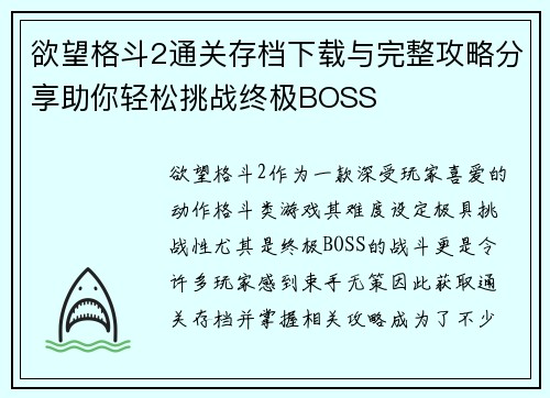 欲望格斗2通关存档下载与完整攻略分享助你轻松挑战终极BOSS