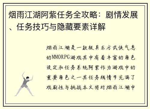 烟雨江湖阿紫任务全攻略：剧情发展、任务技巧与隐藏要素详解