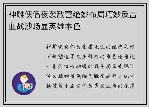 神雕侠侣夜袭敌营绝妙布局巧妙反击血战沙场显英雄本色