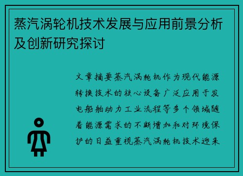 蒸汽涡轮机技术发展与应用前景分析及创新研究探讨