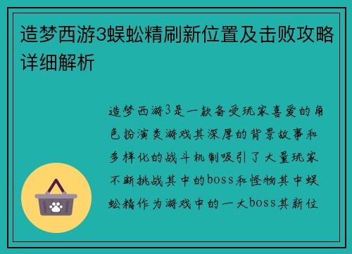 造梦西游3蜈蚣精刷新位置及击败攻略详细解析