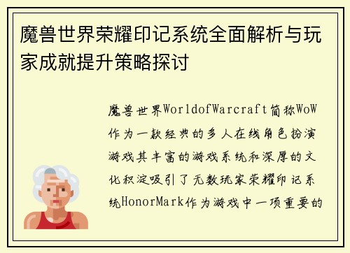 魔兽世界荣耀印记系统全面解析与玩家成就提升策略探讨