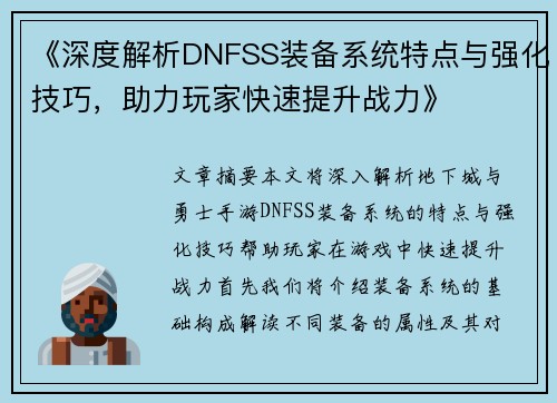 《深度解析DNFSS装备系统特点与强化技巧，助力玩家快速提升战力》
