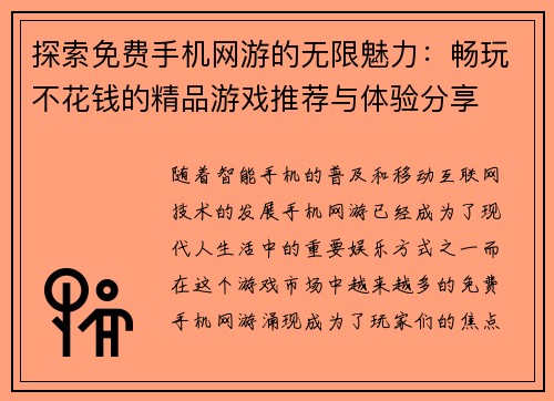 探索免费手机网游的无限魅力：畅玩不花钱的精品游戏推荐与体验分享