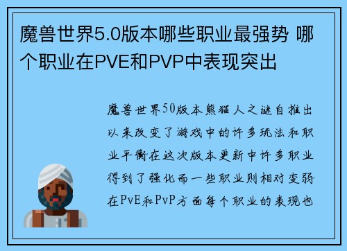 魔兽世界5.0版本哪些职业最强势 哪个职业在PVE和PVP中表现突出