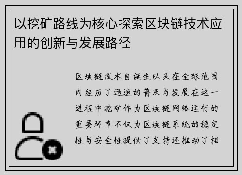 以挖矿路线为核心探索区块链技术应用的创新与发展路径