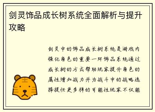 剑灵饰品成长树系统全面解析与提升攻略