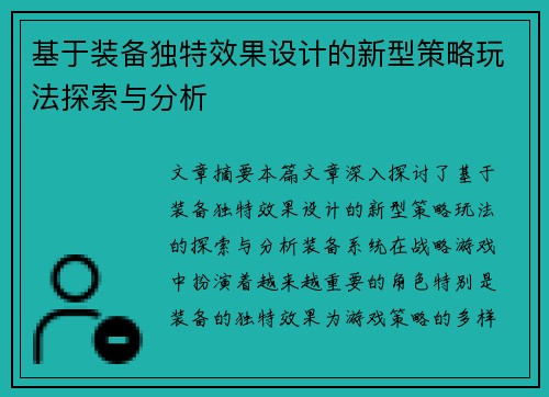 基于装备独特效果设计的新型策略玩法探索与分析