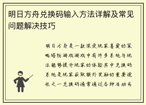 明日方舟兑换码输入方法详解及常见问题解决技巧