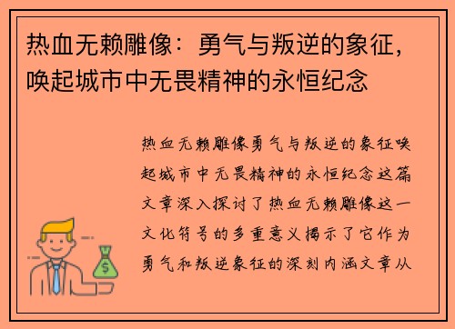 热血无赖雕像：勇气与叛逆的象征，唤起城市中无畏精神的永恒纪念