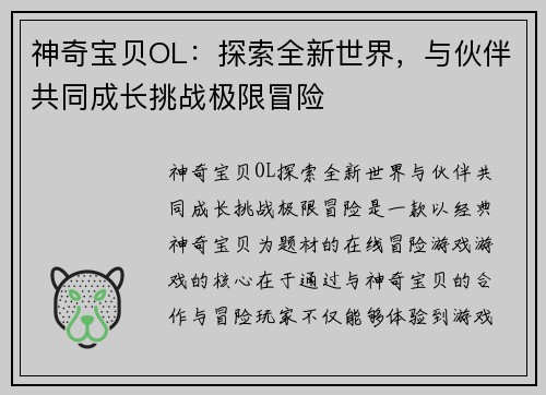 神奇宝贝OL：探索全新世界，与伙伴共同成长挑战极限冒险