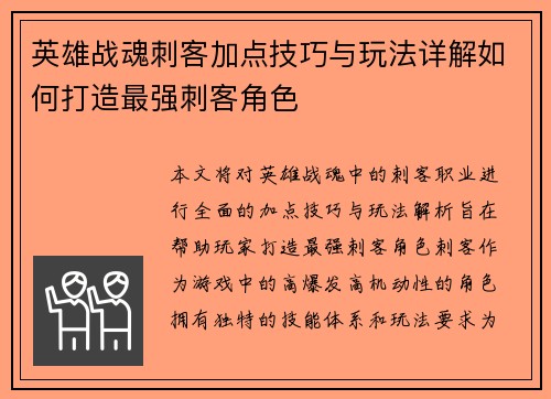英雄战魂刺客加点技巧与玩法详解如何打造最强刺客角色