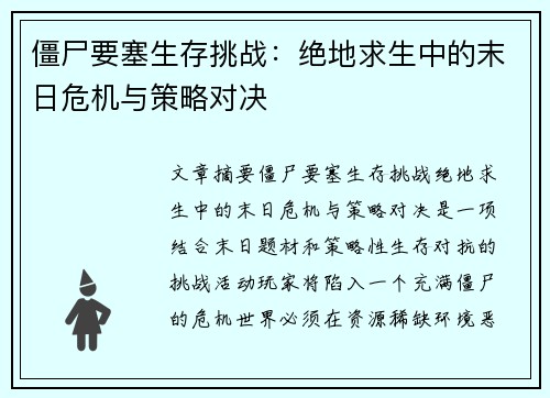 僵尸要塞生存挑战：绝地求生中的末日危机与策略对决